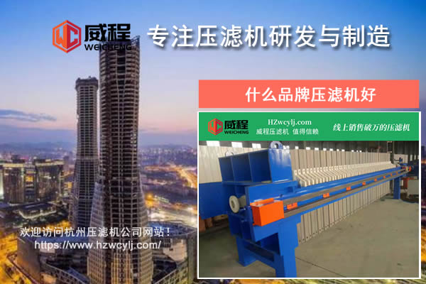 什么品牌压滤机好？应该如何进行对比？